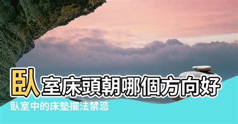 床頭要朝哪|臥室中的床墊擺法禁忌 (臥房床位風水)？化解方法？